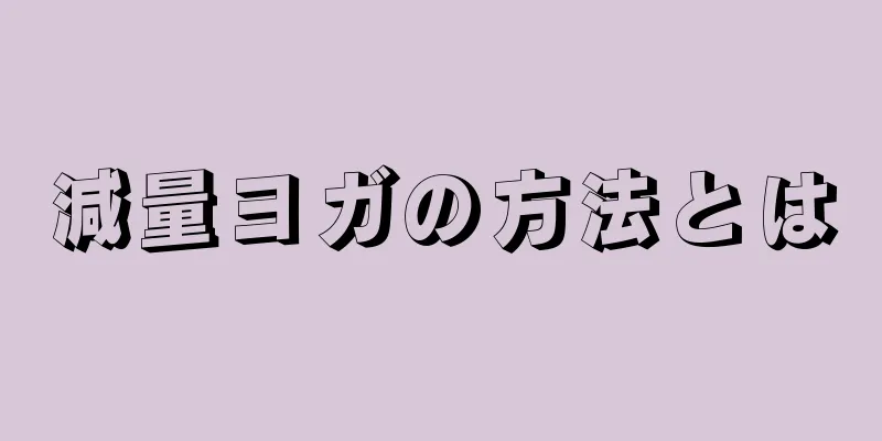 減量ヨガの方法とは
