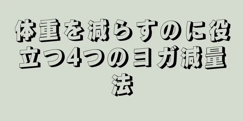 体重を減らすのに役立つ4つのヨガ減量法