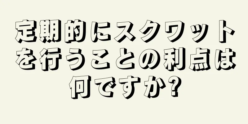 定期的にスクワットを行うことの利点は何ですか?