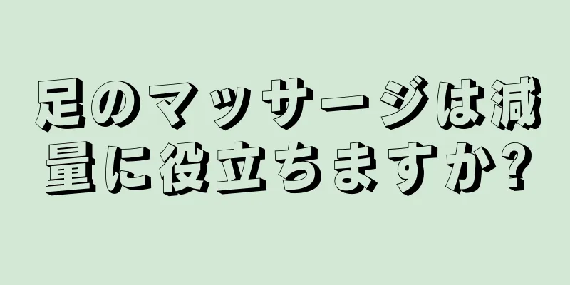足のマッサージは減量に役立ちますか?