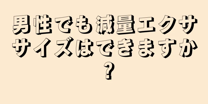男性でも減量エクササイズはできますか？