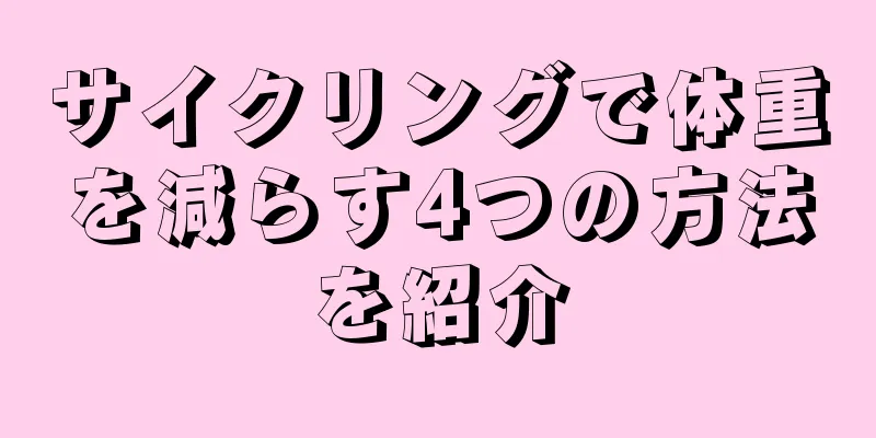 サイクリングで体重を減らす4つの方法を紹介