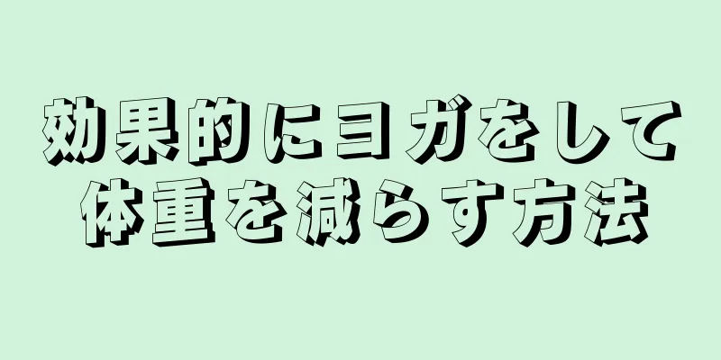 効果的にヨガをして体重を減らす方法
