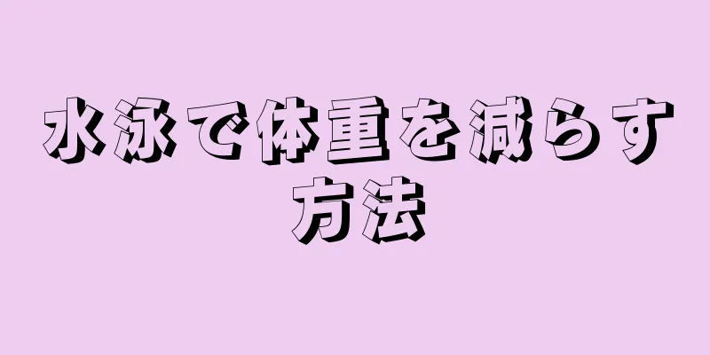 水泳で体重を減らす方法