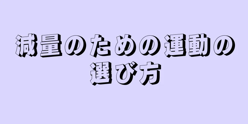 減量のための運動の選び方