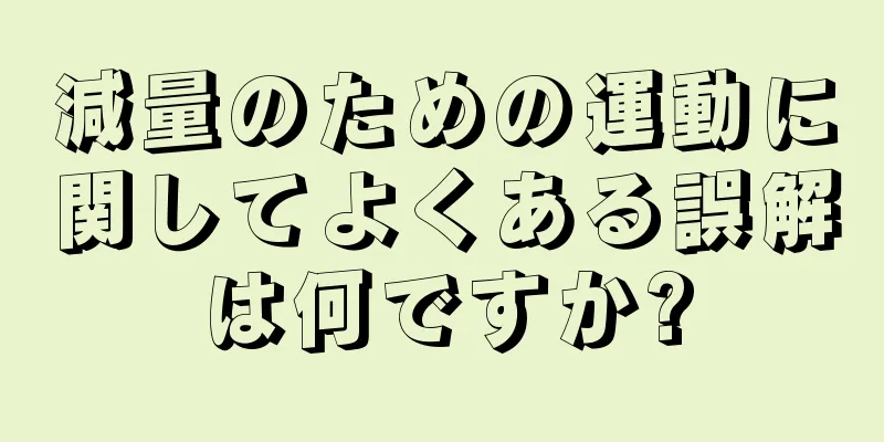 減量のための運動に関してよくある誤解は何ですか?