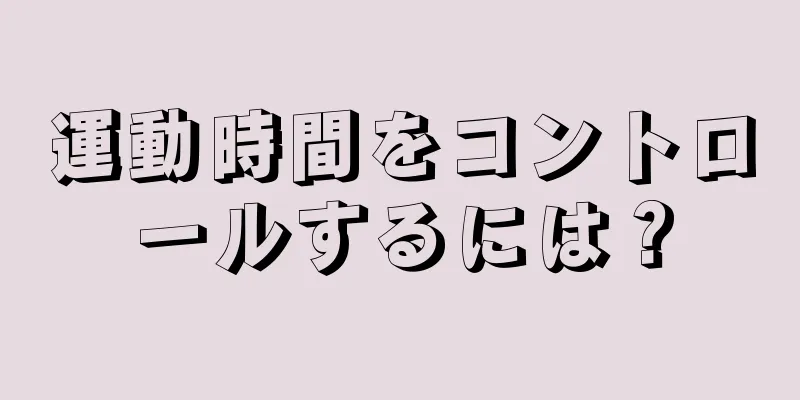 運動時間をコントロールするには？