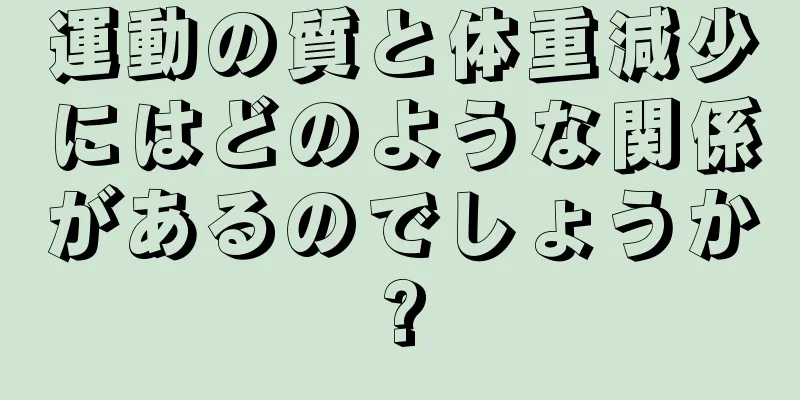運動の質と体重減少にはどのような関係があるのでしょうか?
