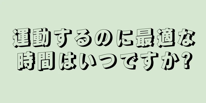 運動するのに最適な時間はいつですか?