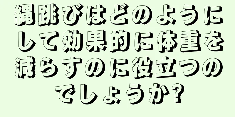 縄跳びはどのようにして効果的に体重を減らすのに役立つのでしょうか?