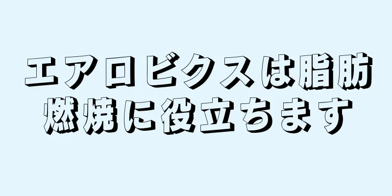 エアロビクスは脂肪燃焼に役立ちます