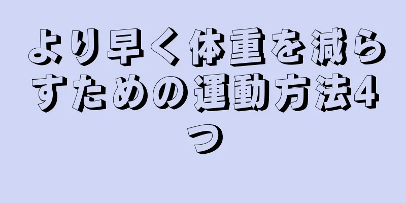 より早く体重を減らすための運動方法4つ
