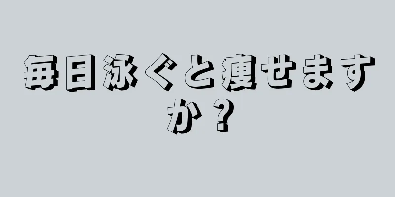 毎日泳ぐと痩せますか？