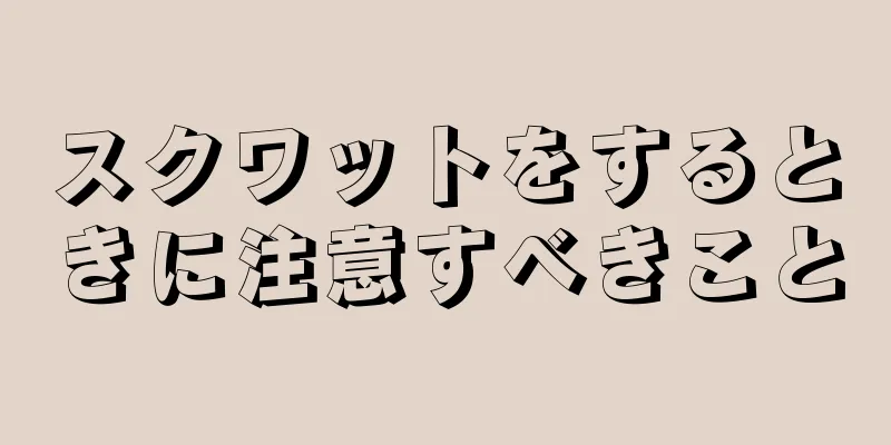 スクワットをするときに注意すべきこと