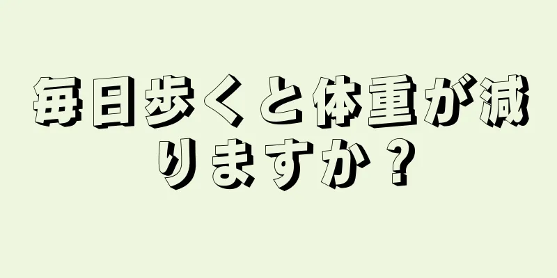 毎日歩くと体重が減りますか？