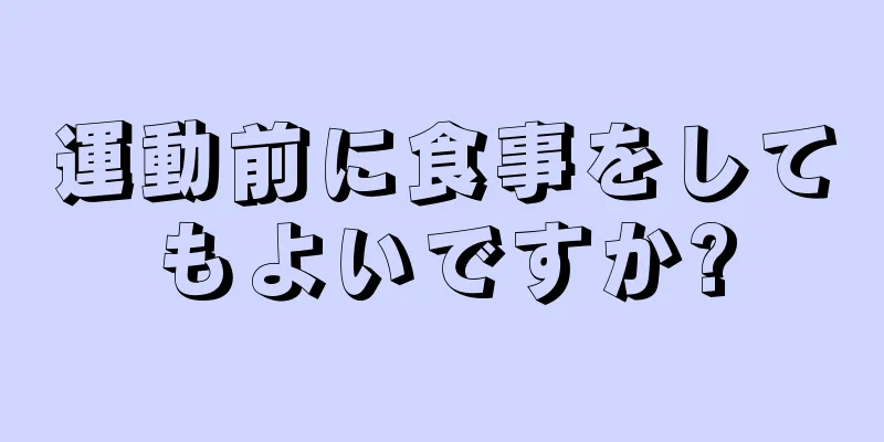 運動前に食事をしてもよいですか?