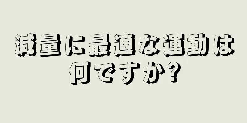減量に最適な運動は何ですか?