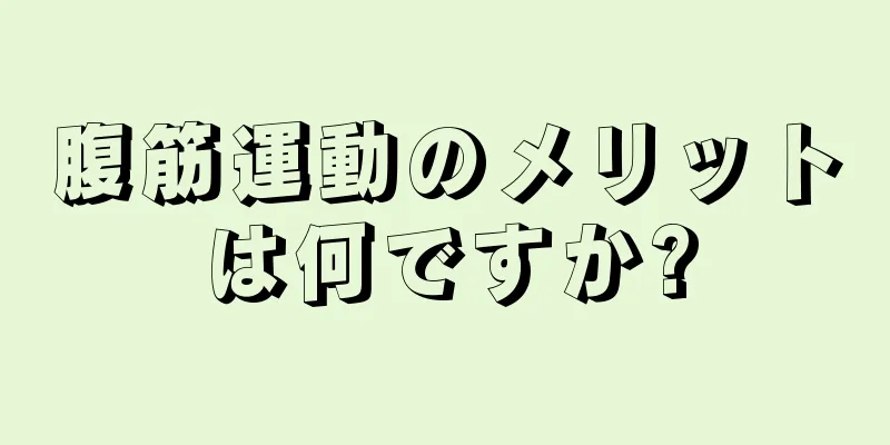 腹筋運動のメリットは何ですか?