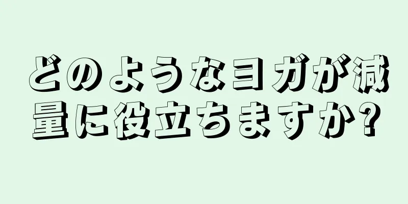どのようなヨガが減量に役立ちますか?