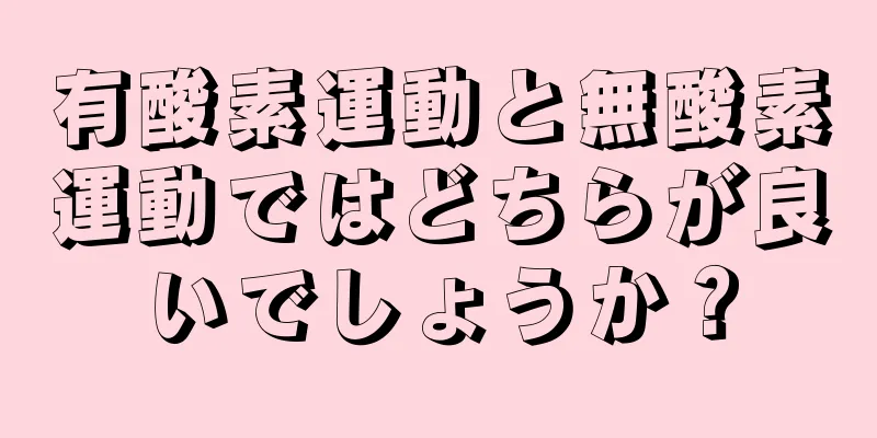 有酸素運動と無酸素運動ではどちらが良いでしょうか？