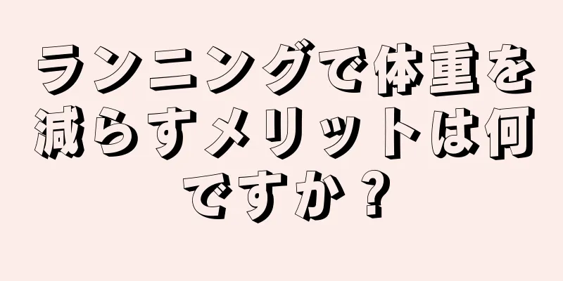 ランニングで体重を減らすメリットは何ですか？