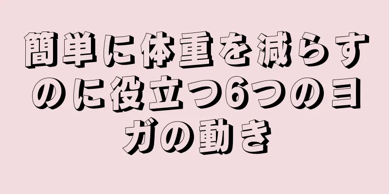 簡単に体重を減らすのに役立つ6つのヨガの動き