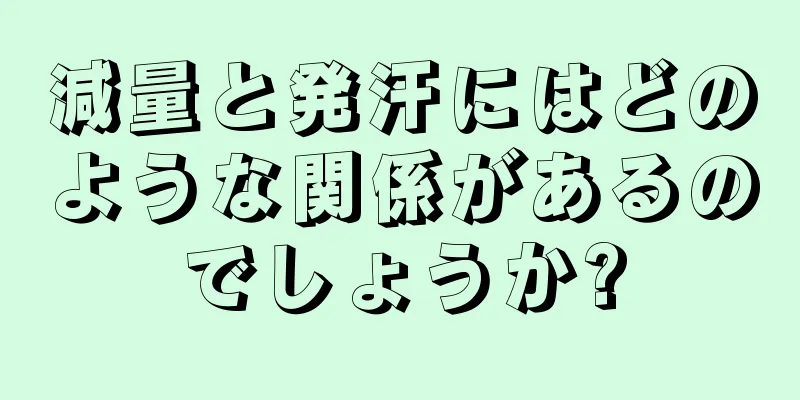 減量と発汗にはどのような関係があるのでしょうか?
