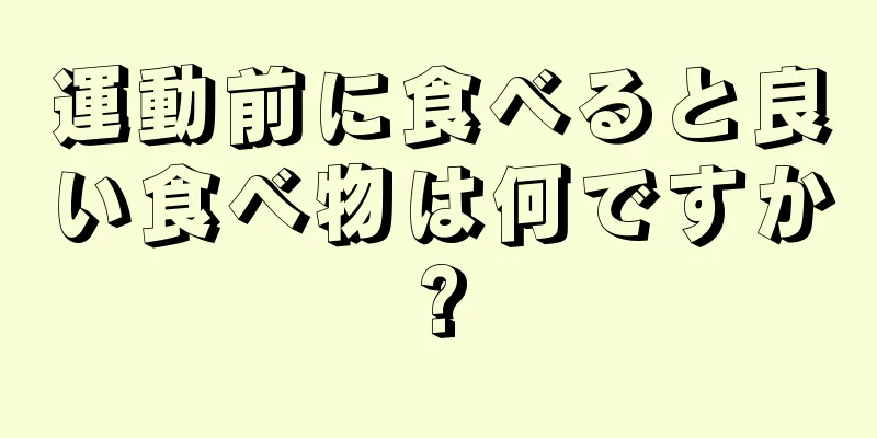 運動前に食べると良い食べ物は何ですか?
