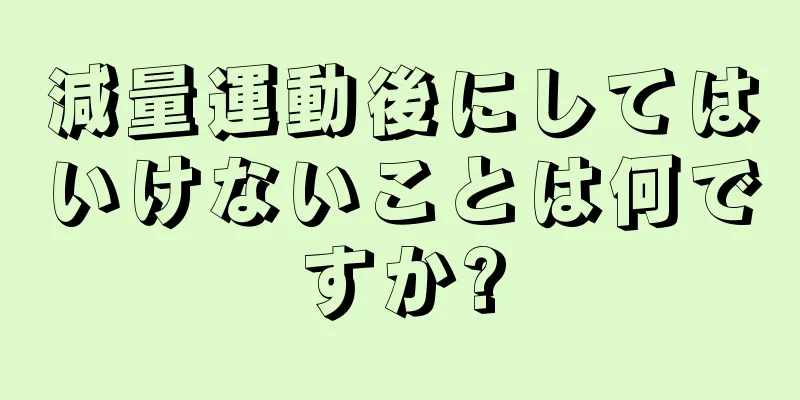 減量運動後にしてはいけないことは何ですか?