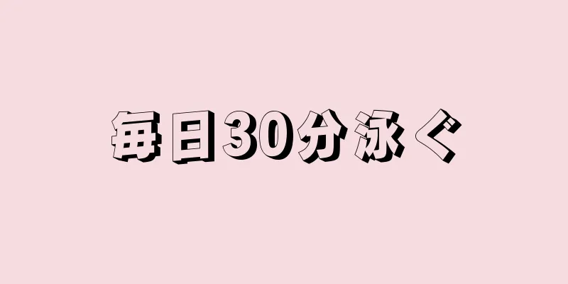 毎日30分泳ぐ
