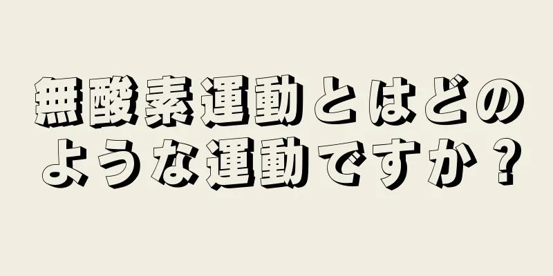無酸素運動とはどのような運動ですか？