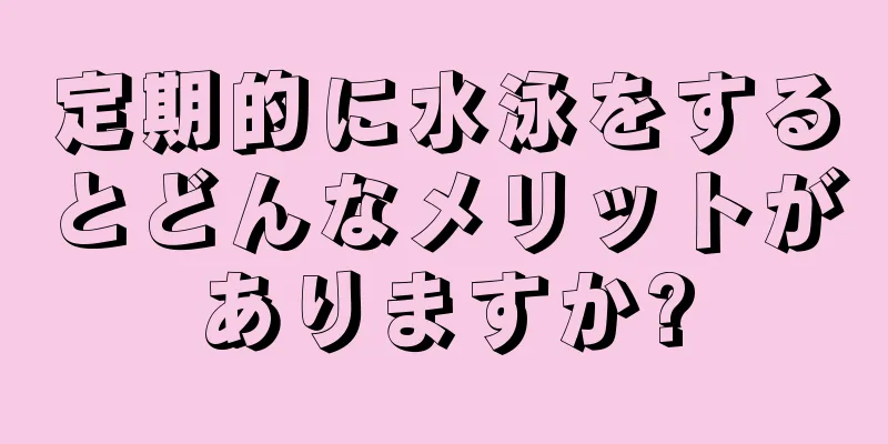定期的に水泳をするとどんなメリットがありますか?