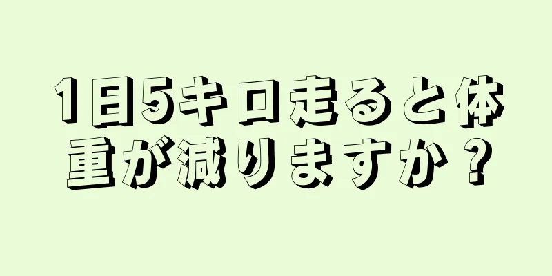 1日5キロ走ると体重が減りますか？