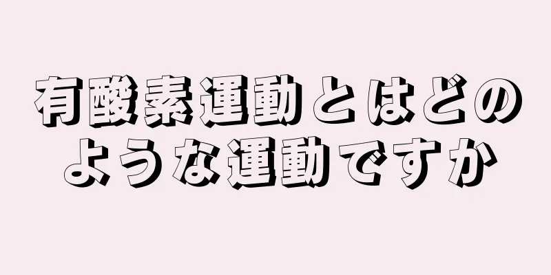 有酸素運動とはどのような運動ですか