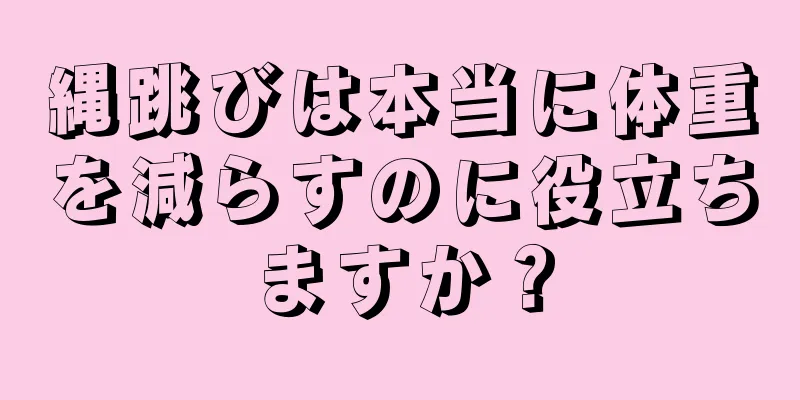 縄跳びは本当に体重を減らすのに役立ちますか？
