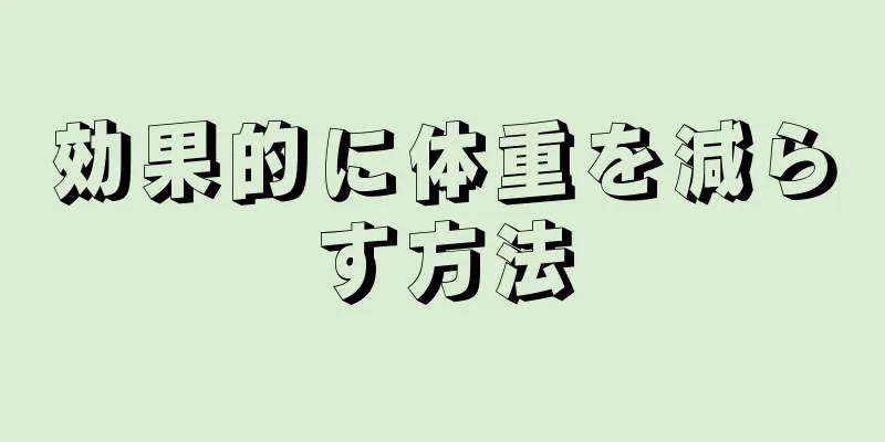 効果的に体重を減らす方法