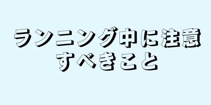 ランニング中に注意すべきこと