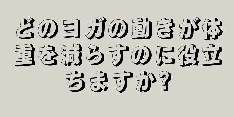 どのヨガの動きが体重を減らすのに役立ちますか?