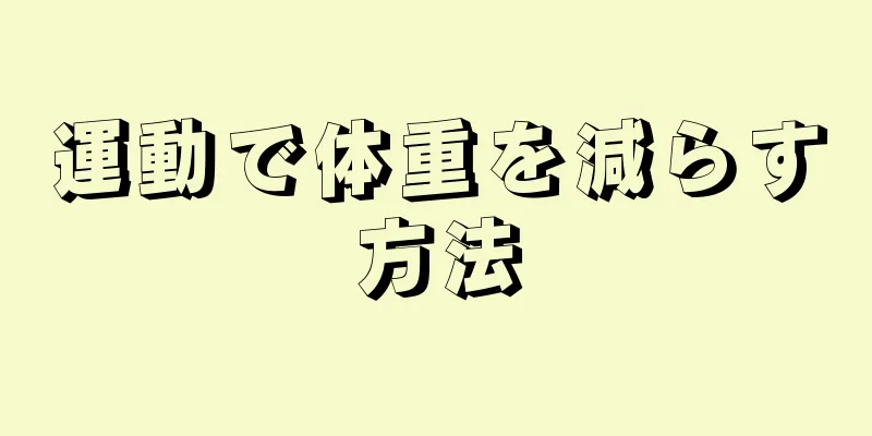 運動で体重を減らす方法