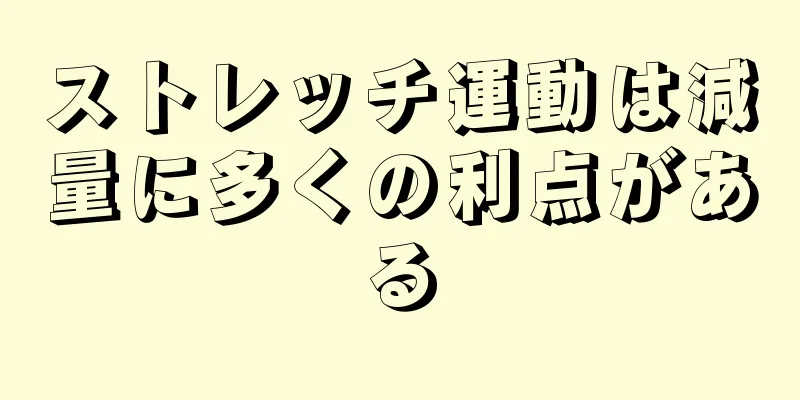 ストレッチ運動は減量に多くの利点がある