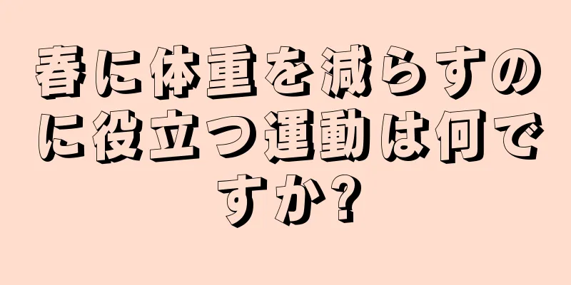 春に体重を減らすのに役立つ運動は何ですか?