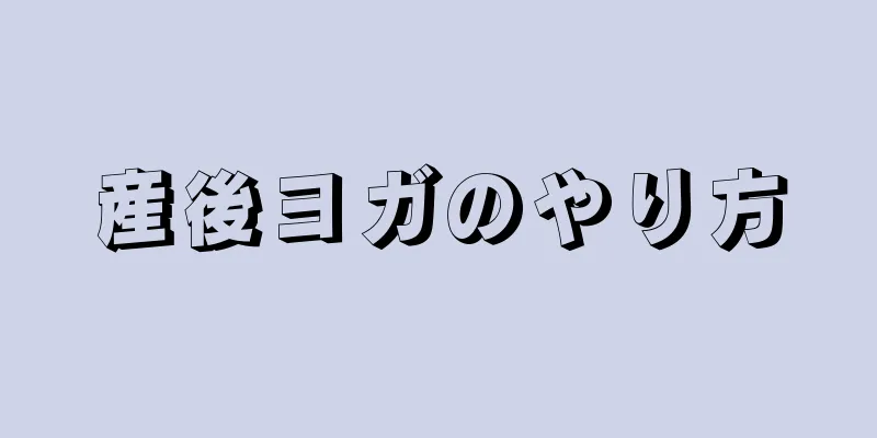 産後ヨガのやり方