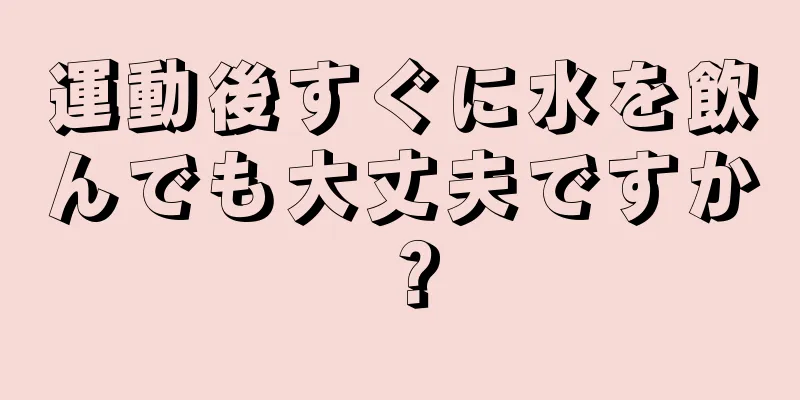 運動後すぐに水を飲んでも大丈夫ですか？