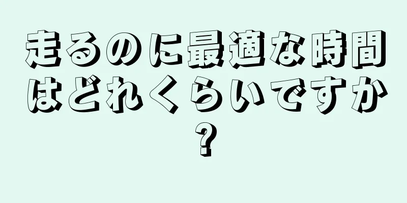 走るのに最適な時間はどれくらいですか?