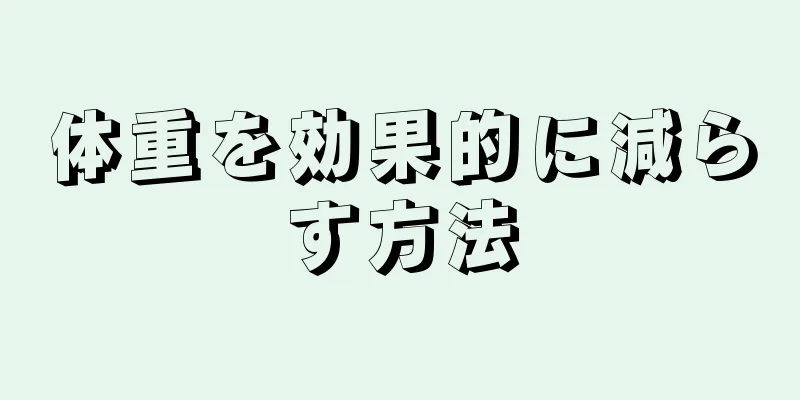 体重を効果的に減らす方法