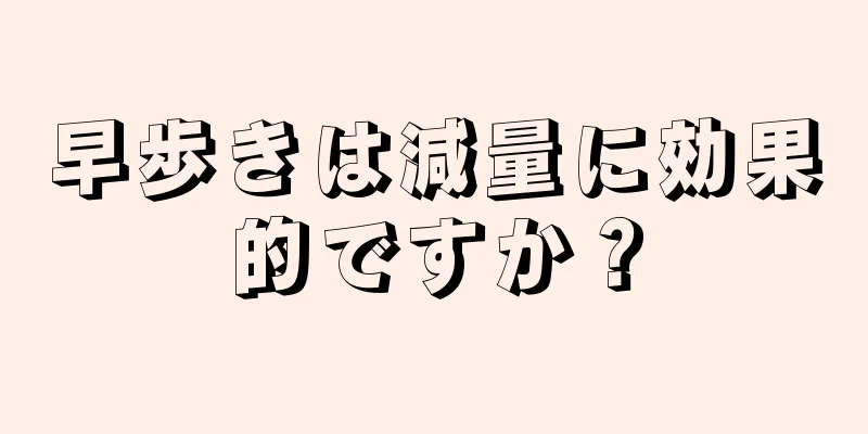 早歩きは減量に効果的ですか？
