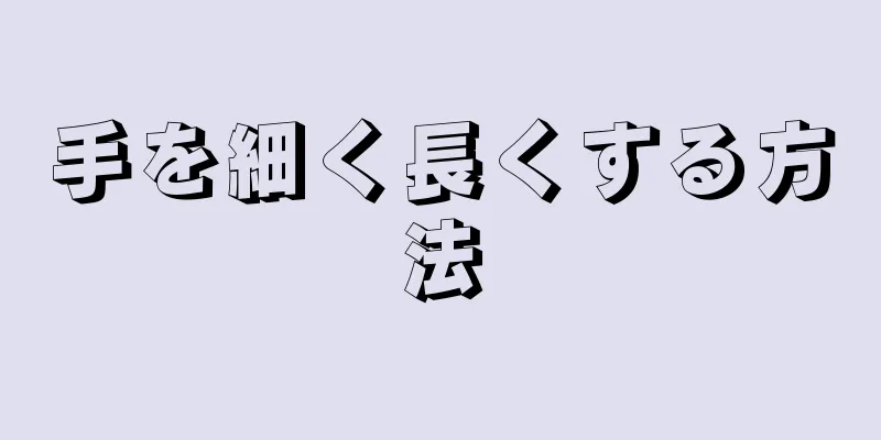 手を細く長くする方法