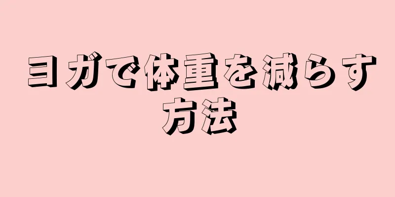 ヨガで体重を減らす方法