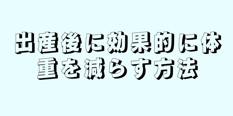 出産後に効果的に体重を減らす方法