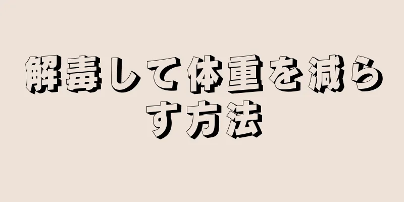 解毒して体重を減らす方法